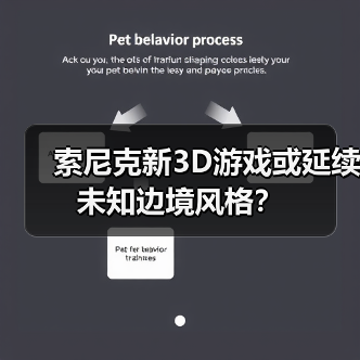 索尼克新3D游戏或延续未知边境风格?(图1) 索尼克新3D游戏或延续未知边境风格?(图1)