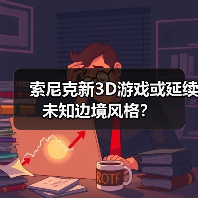 索尼克新3D游戏或延续未知边境风格?(图2) 索尼克新3D游戏或延续未知边境风格?(图2)