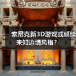 索尼克新3D游戏或延续未知边境风格?(图3) 索尼克新3D游戏或延续未知边境风格?(图3)