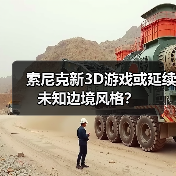 索尼克新3D游戏或延续未知边境风格?(图4) 索尼克新3D游戏或延续未知边境风格?(图4)