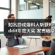 知名游戏爆料人斩获Reddit年度大奖 发言暗藏2026重磅爆料伏笔(图2) 知名游戏爆料人斩获Reddit年度大奖 发言暗藏2026重磅爆料伏笔(图2)