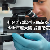 知名游戏爆料人斩获Reddit年度大奖 发言暗藏2026重磅爆料伏笔(图1) 知名游戏爆料人斩获Reddit年度大奖 发言暗藏2026重磅爆料伏笔(图1)