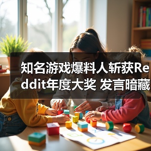 知名游戏爆料人斩获Reddit年度大奖 发言暗藏2026重磅爆料伏笔(图3) 知名游戏爆料人斩获Reddit年度大奖 发言暗藏2026重磅爆料伏笔(图3)