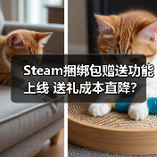 Steam捆绑包赠送功能上线 送礼成本直降?(图1) Steam捆绑包赠送功能上线 送礼成本直降?(图1)