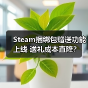 Steam捆绑包赠送功能上线 送礼成本直降?(图3) Steam捆绑包赠送功能上线 送礼成本直降?(图3)