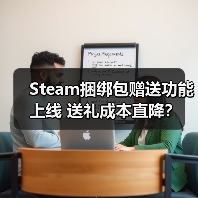 Steam捆绑包赠送功能上线 送礼成本直降?(图4) Steam捆绑包赠送功能上线 送礼成本直降?(图4)
