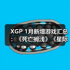 XGP 1月新增游戏汇总:《死亡搁浅》《星际战士2》等重磅作品加入(图1) XGP 1月新增游戏汇总:《死亡搁浅》《星际战士2》等重磅作品加入(图1)
