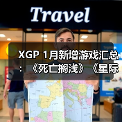 XGP 1月新增游戏汇总:《死亡搁浅》《星际战士2》等重磅作品加入(图3) XGP 1月新增游戏汇总:《死亡搁浅》《星际战士2》等重磅作品加入(图3)