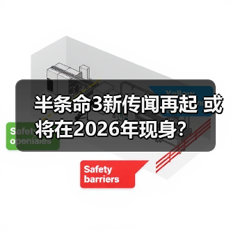 半条命3新传闻再起 或将在2026年现身?(图3) 半条命3新传闻再起 或将在2026年现身?(图3)