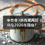 半条命3新传闻再起 或将在2026年现身?(图4) 半条命3新传闻再起 或将在2026年现身?(图4)