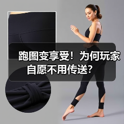 跑图变享受!为何玩家自愿不用传送?(图2) 跑图变享受!为何玩家自愿不用传送?(图2)