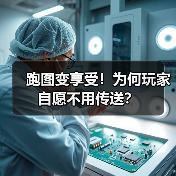 跑图变享受!为何玩家自愿不用传送?(图1) 跑图变享受!为何玩家自愿不用传送?(图1)