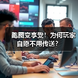 跑图变享受!为何玩家自愿不用传送?(图3) 跑图变享受!为何玩家自愿不用传送?(图3)