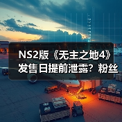 NS2版《无主之地4》发售日提前泄露?粉丝期待值爆表(图2) NS2版《无主之地4》发售日提前泄露?粉丝期待值爆表(图2)