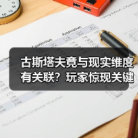古斯塔夫竟与现实维度有关联？玩家惊现关键线索（图2）