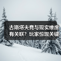 古斯塔夫竟与现实维度有关联？玩家惊现关键线索（图1）