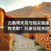 古斯塔夫竟与现实维度有关联？玩家惊现关键线索（图3）