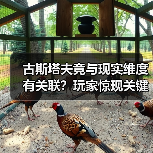 古斯塔夫竟与现实维度有关联？玩家惊现关键线索（图4）