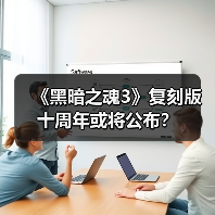 《黑暗之魂3》复刻版十周年或将公布?(图1) 《黑暗之魂3》复刻版十周年或将公布?(图1)