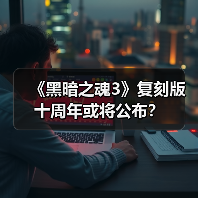 《黑暗之魂3》复刻版十周年或将公布?(图2) 《黑暗之魂3》复刻版十周年或将公布?(图2)