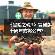 《黑暗之魂3》复刻版十周年或将公布?(图3) 《黑暗之魂3》复刻版十周年或将公布?(图3)