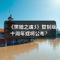 《黑暗之魂3》复刻版十周年或将公布?(图4) 《黑暗之魂3》复刻版十周年或将公布?(图4)