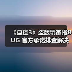《瘟疫3》盗版玩家报BUG 官方承诺排查解决(图1) 《瘟疫3》盗版玩家报BUG 官方承诺排查解决(图1)