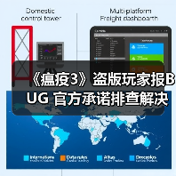 《瘟疫3》盗版玩家报BUG 官方承诺排查解决(图3) 《瘟疫3》盗版玩家报BUG 官方承诺排查解决(图3)