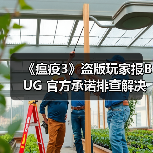 《瘟疫3》盗版玩家报BUG 官方承诺排查解决(图4) 《瘟疫3》盗版玩家报BUG 官方承诺排查解决(图4)