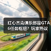 红心杰克俱乐部是GTA6任务枢纽?玩家热议其深层功能(图1) 红心杰克俱乐部是GTA6任务枢纽?玩家热议其深层功能(图1)