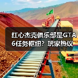 红心杰克俱乐部是GTA6任务枢纽?玩家热议其深层功能(图2) 红心杰克俱乐部是GTA6任务枢纽?玩家热议其深层功能(图2)