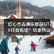 红心杰克俱乐部是GTA6任务枢纽?玩家热议其深层功能(图3) 红心杰克俱乐部是GTA6任务枢纽?玩家热议其深层功能(图3)