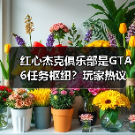 红心杰克俱乐部是GTA6任务枢纽?玩家热议其深层功能(图4) 红心杰克俱乐部是GTA6任务枢纽?玩家热议其深层功能(图4)