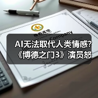 AI无法取代人类情感?《博德之门3》演员怒斥技术局限(图2) AI无法取代人类情感?《博德之门3》演员怒斥技术局限(图2)