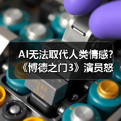 AI无法取代人类情感?《博德之门3》演员怒斥技术局限(图1) AI无法取代人类情感?《博德之门3》演员怒斥技术局限(图1)