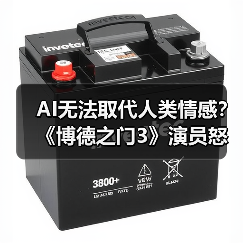 AI无法取代人类情感?《博德之门3》演员怒斥技术局限(图3) AI无法取代人类情感?《博德之门3》演员怒斥技术局限(图3)