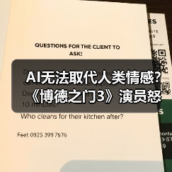 AI无法取代人类情感?《博德之门3》演员怒斥技术局限(图4) AI无法取代人类情感?《博德之门3》演员怒斥技术局限(图4)