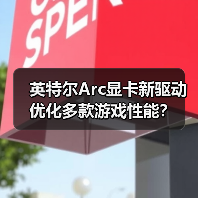 英特尔Arc显卡新驱动优化多款游戏性能?(图1) 英特尔Arc显卡新驱动优化多款游戏性能?(图1)