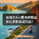 英特尔Arc显卡新驱动优化多款游戏性能?(图2) 英特尔Arc显卡新驱动优化多款游戏性能?(图2)