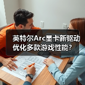 英特尔Arc显卡新驱动优化多款游戏性能?(图3) 英特尔Arc显卡新驱动优化多款游戏性能?(图3)