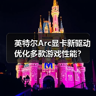 英特尔Arc显卡新驱动优化多款游戏性能?(图4) 英特尔Arc显卡新驱动优化多款游戏性能?(图4)