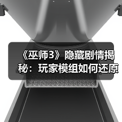 《巫师3》隐藏剧情揭秘:玩家模组如何还原删减内容?(图2) 《巫师3》隐藏剧情揭秘:玩家模组如何还原删减内容?(图2)
