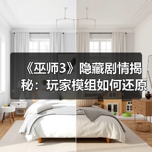 《巫师3》隐藏剧情揭秘:玩家模组如何还原删减内容?(图1) 《巫师3》隐藏剧情揭秘:玩家模组如何还原删减内容?(图1)
