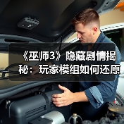 《巫师3》隐藏剧情揭秘:玩家模组如何还原删减内容?(图3) 《巫师3》隐藏剧情揭秘:玩家模组如何还原删减内容?(图3)