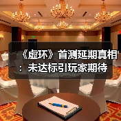 《虚环》首测延期真相:未达标引玩家期待(图4) 《虚环》首测延期真相:未达标引玩家期待(图4)