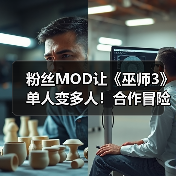 粉丝MOD让《巫师3》单人变多人!合作冒险模式来袭(图3) 粉丝MOD让《巫师3》单人变多人!合作冒险模式来袭(图3)