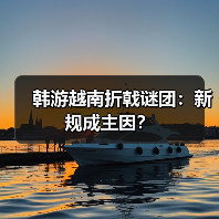 韩游越南折戟谜团：新规成主因？（图1）