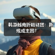 韩游越南折戟谜团：新规成主因？（图2）