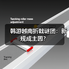 韩游越南折戟谜团：新规成主因？（图3）