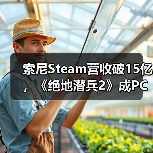 索尼Steam营收破15亿,《绝地潜兵2》成PC增长新引擎!(图2) 索尼Steam营收破15亿,《绝地潜兵2》成PC增长新引擎!(图2)
